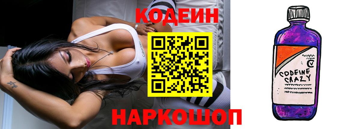 Кодеин Purple Drank  Вход с VPN  Codein Purple Drank  Нурлат 